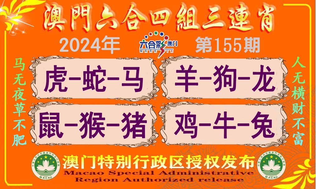 2024155期六合四组三连肖