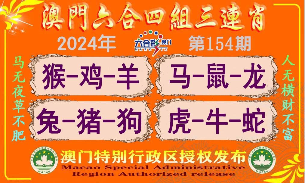 2024154期六合四组三连肖