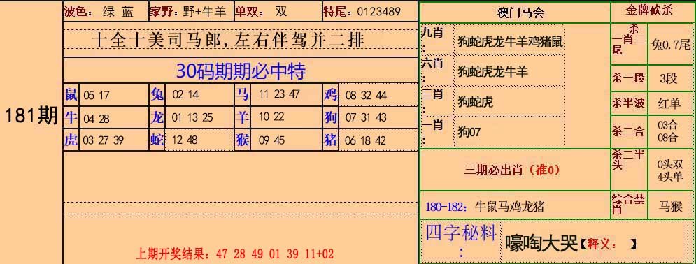 2024181期30码中特