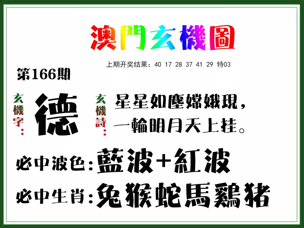2024166期玄机图