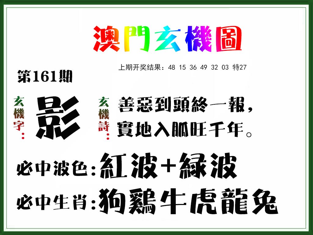 2024161期玄机图