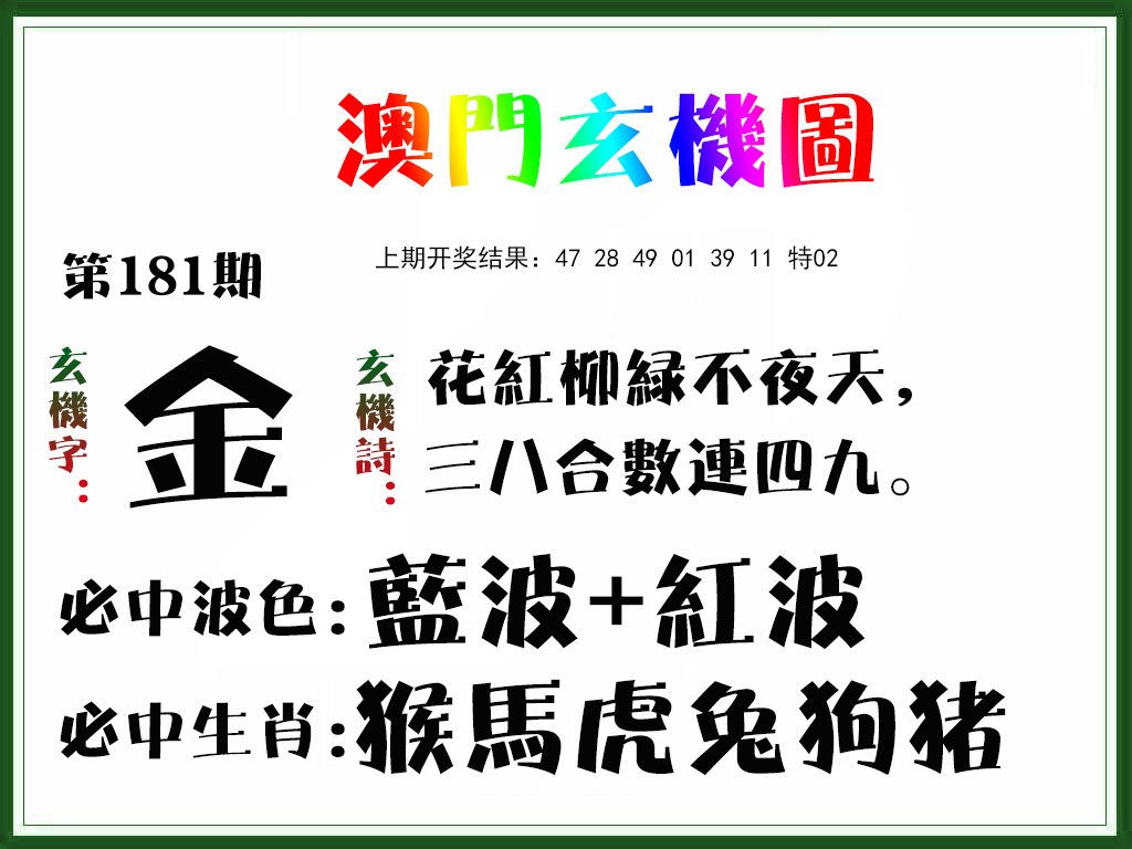 2024181期玄机图
