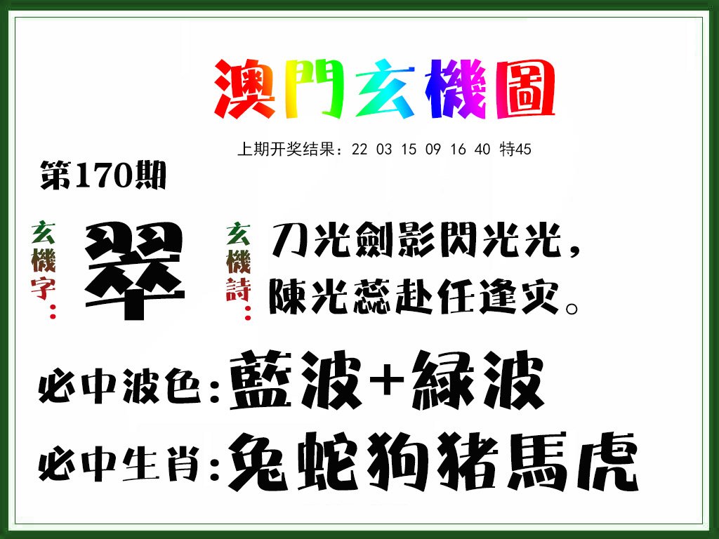 2024170期玄机图