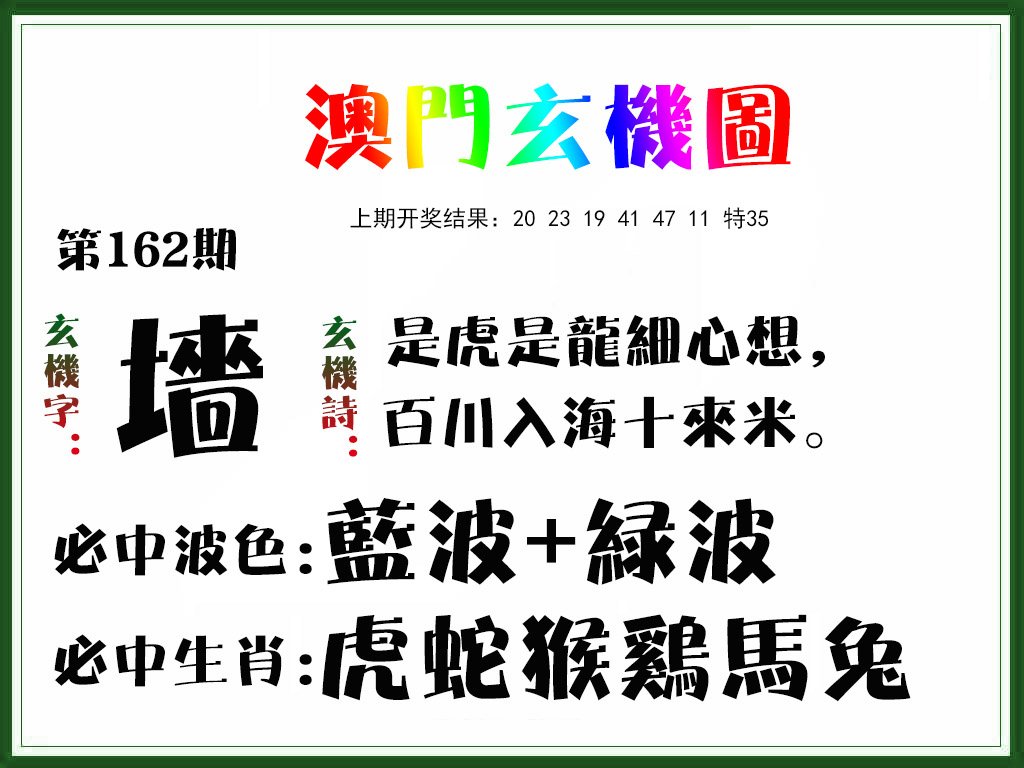 2024162期玄机图