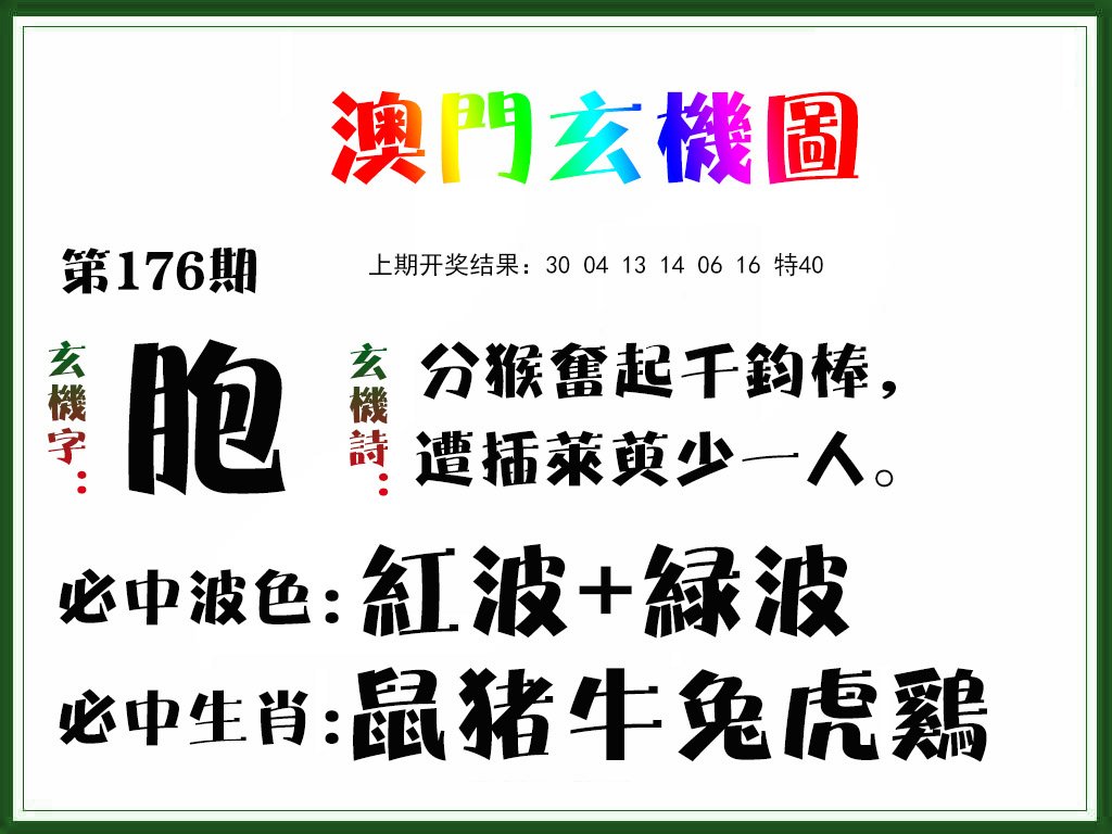 2024176期玄机图