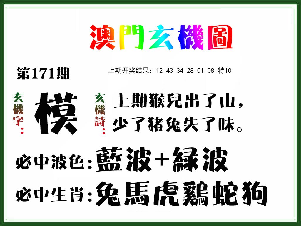 2024171期玄机图