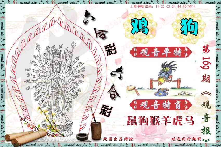 2024169期观音彩报