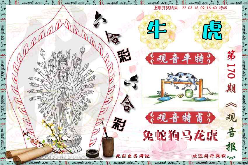 2024170期观音彩报