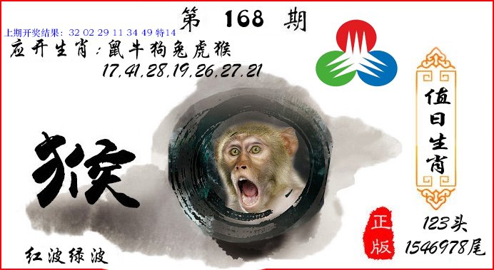 2024168期值日生肖