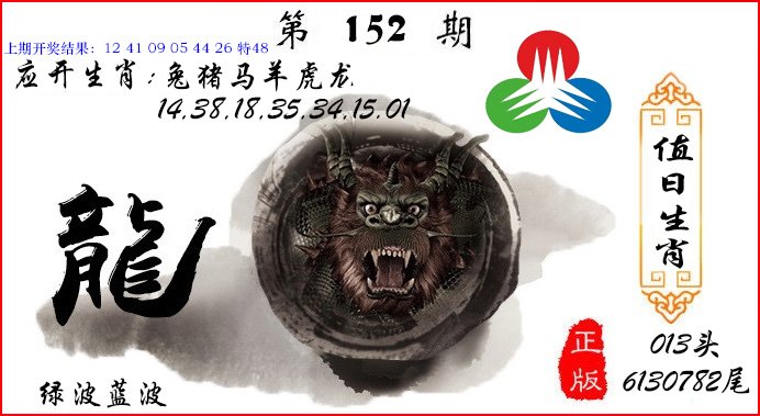 2024152期值日生肖