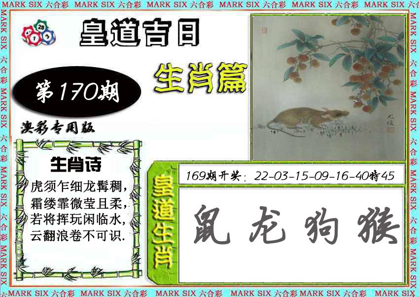 2024170期皇道吉日