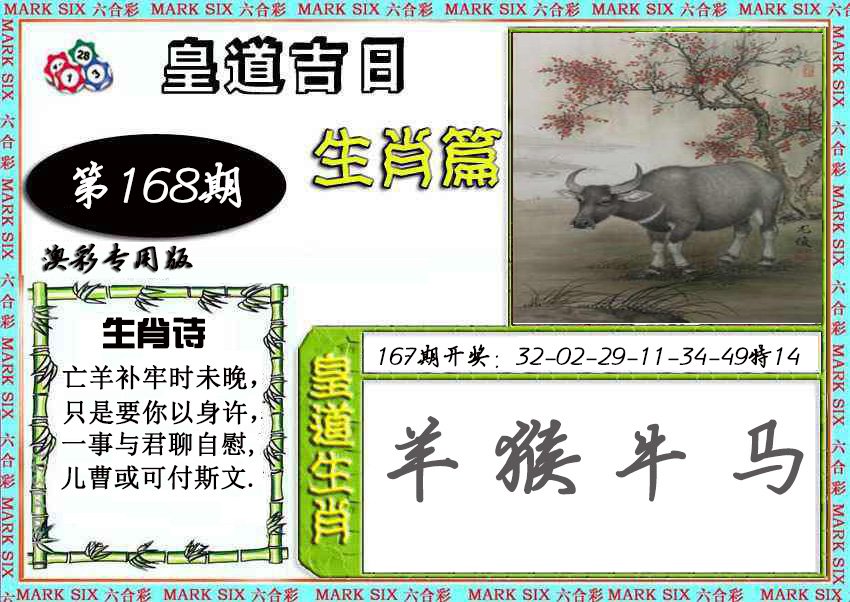 2024168期皇道吉日