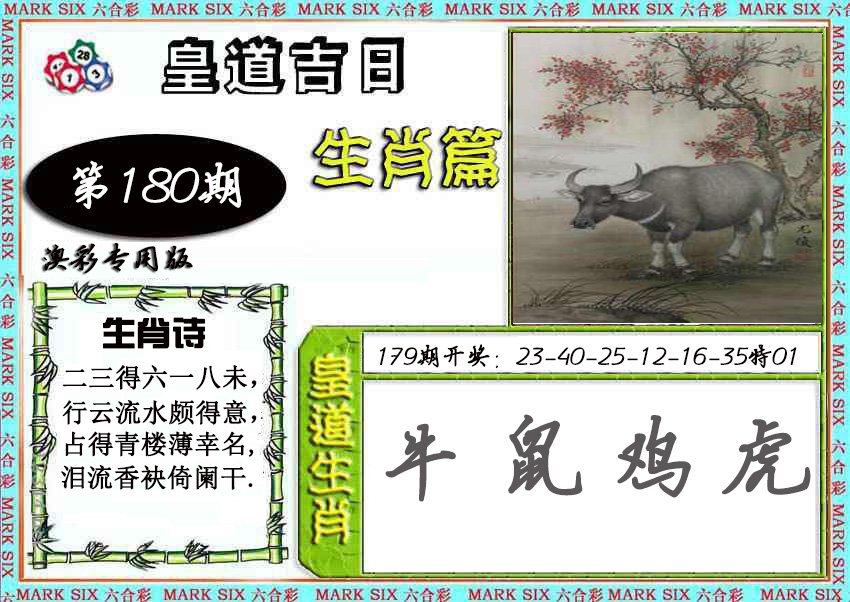 2024180期皇道吉日