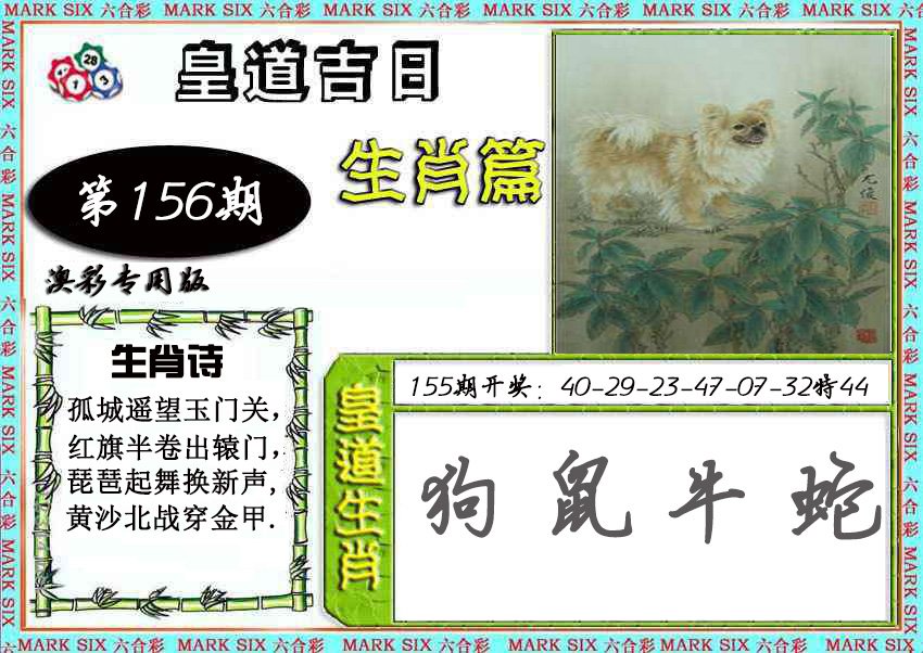 2024156期皇道吉日