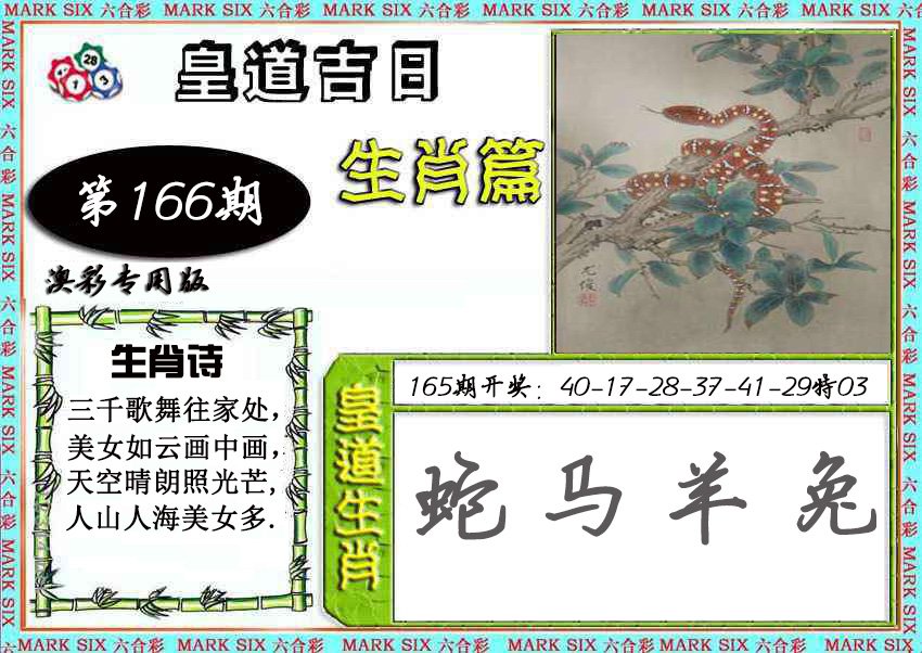 2024166期皇道吉日