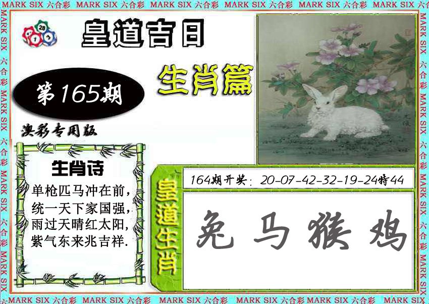 2024165期皇道吉日