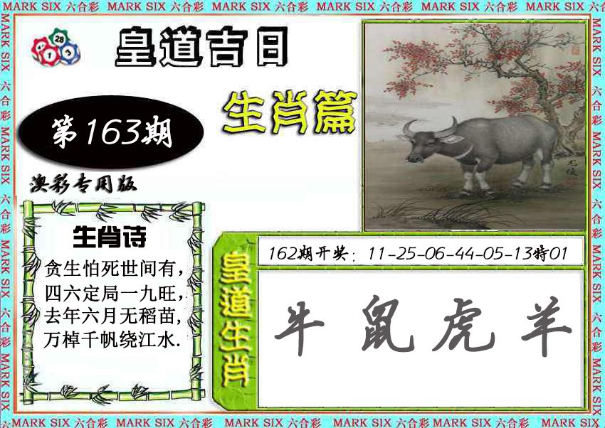 2024163期皇道吉日