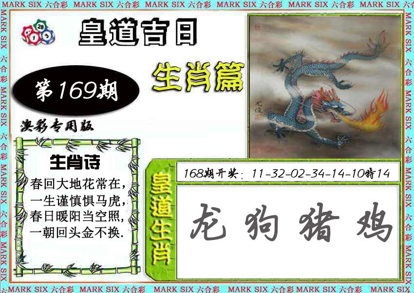 2024169期皇道吉日