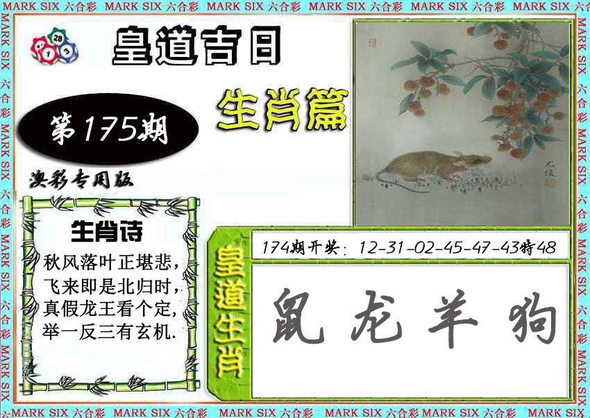2024175期皇道吉日