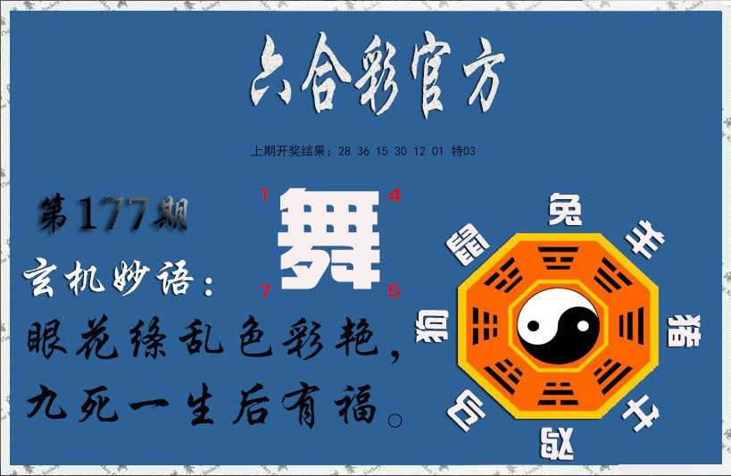 2024177期玄机妙语