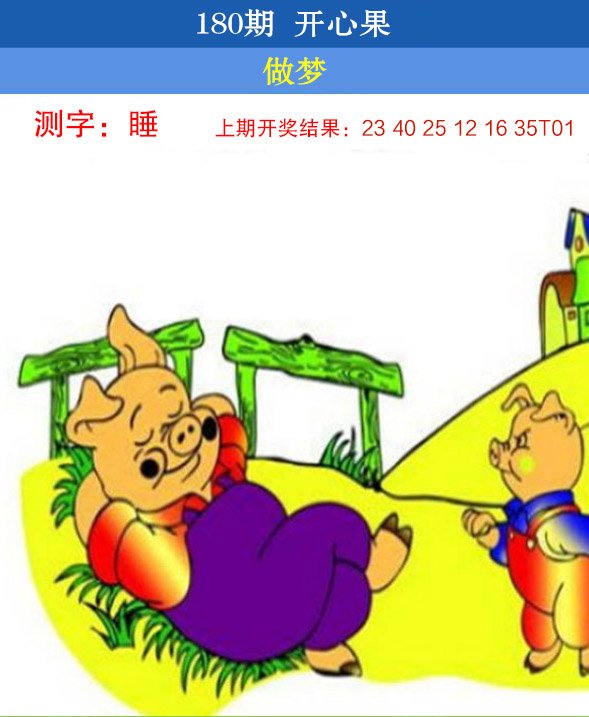 2024180期开心果