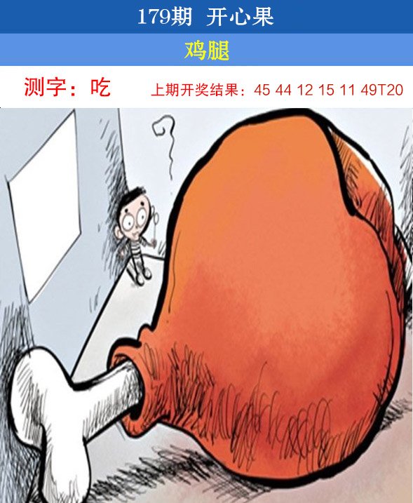2024179期开心果