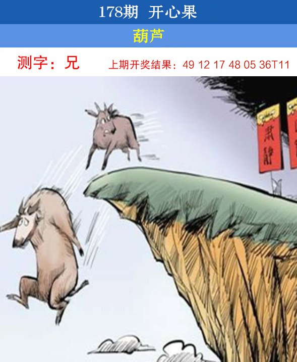 2024178期开心果