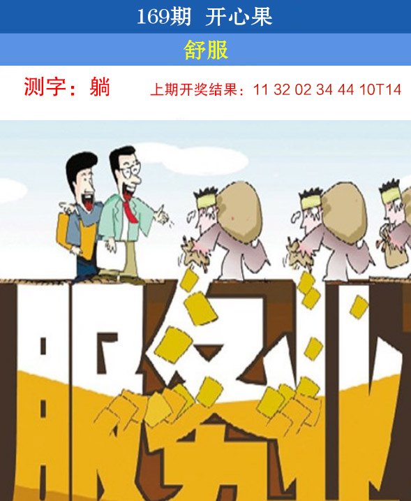 2024169期开心果