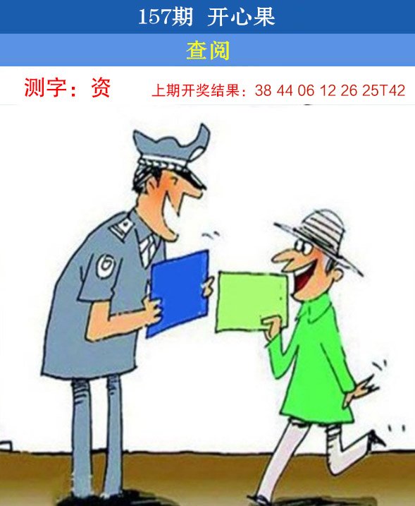 2024157期开心果