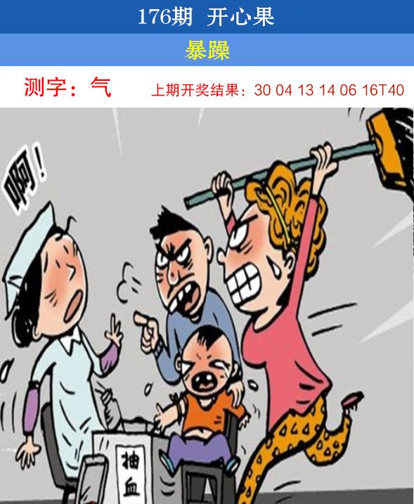 2024176期开心果