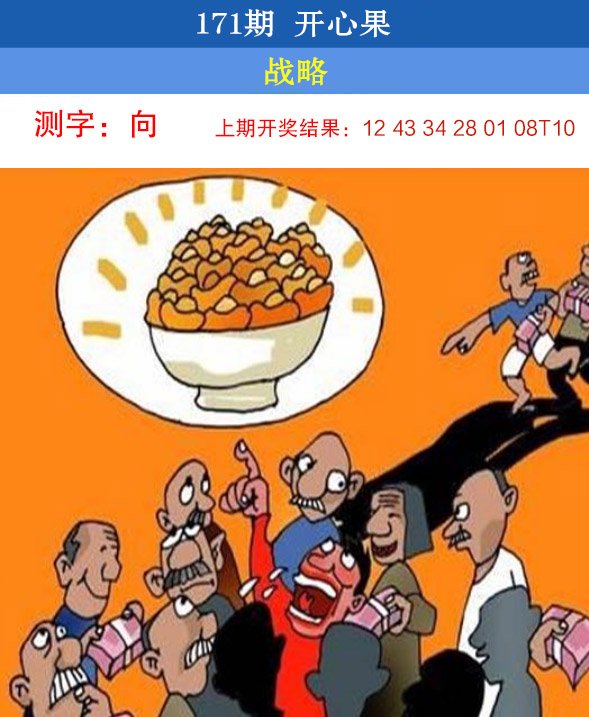 2024171期开心果