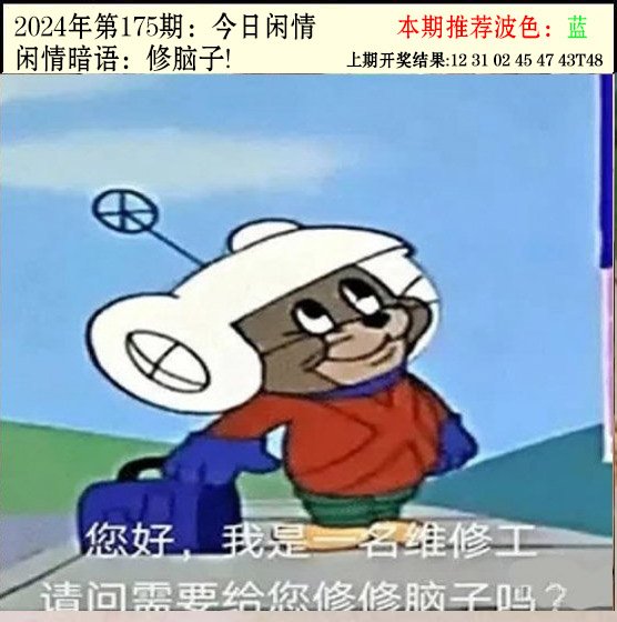 2024175期今日闲情2