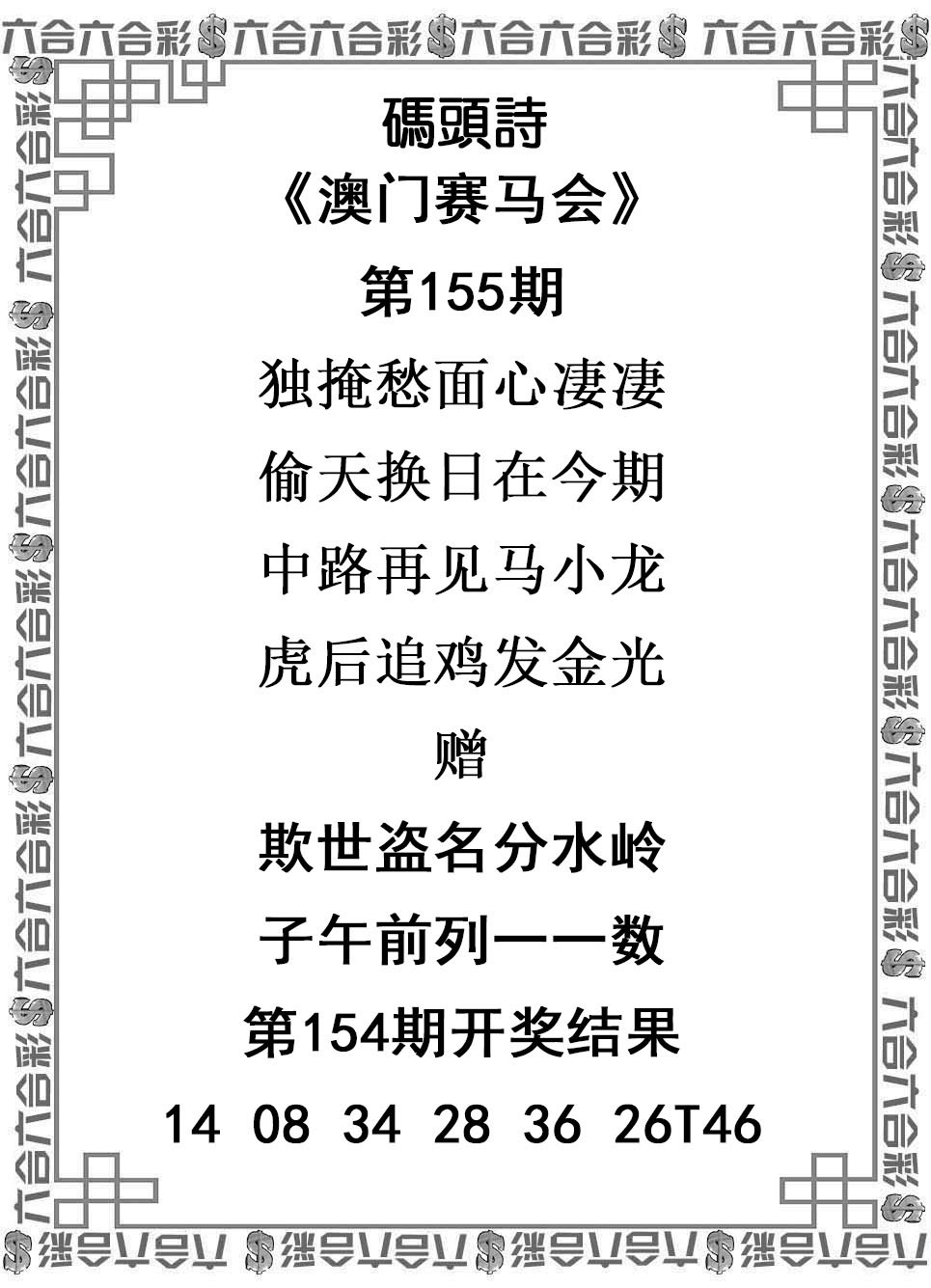 2024155期码头诗
