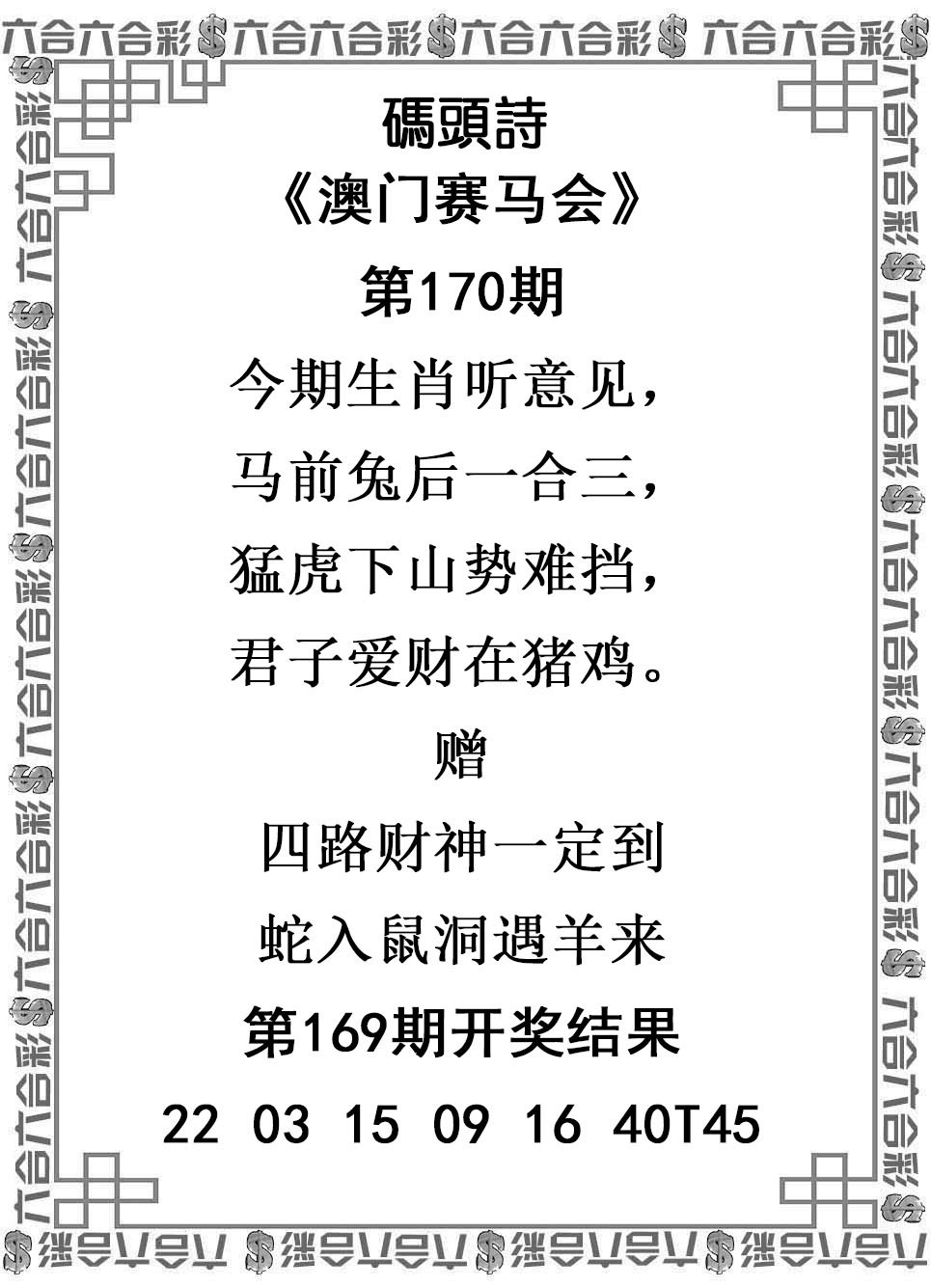 2024170期码头诗