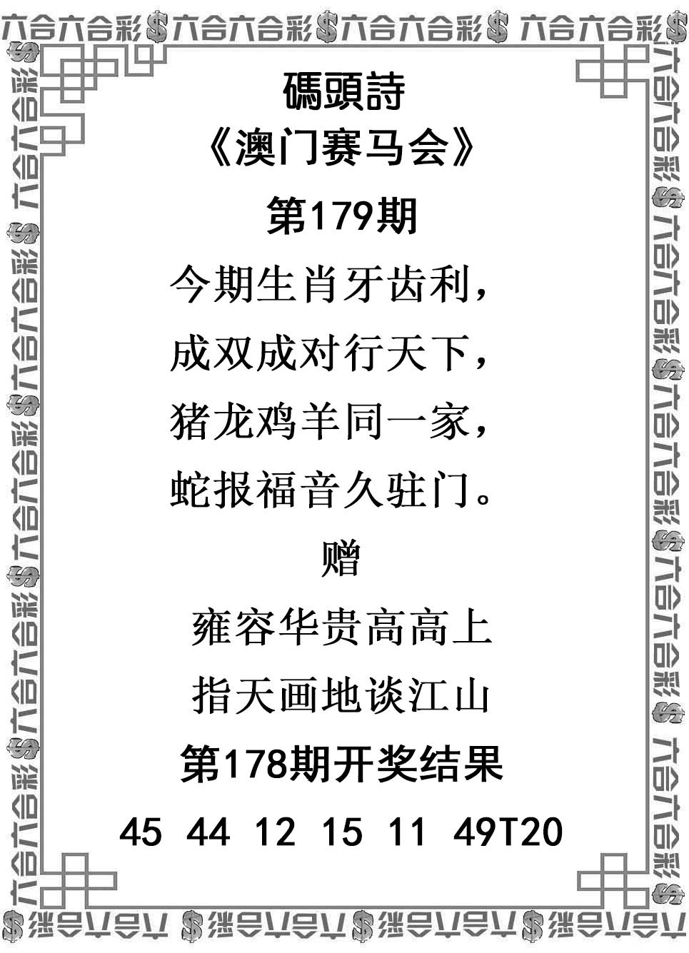 2024179期码头诗