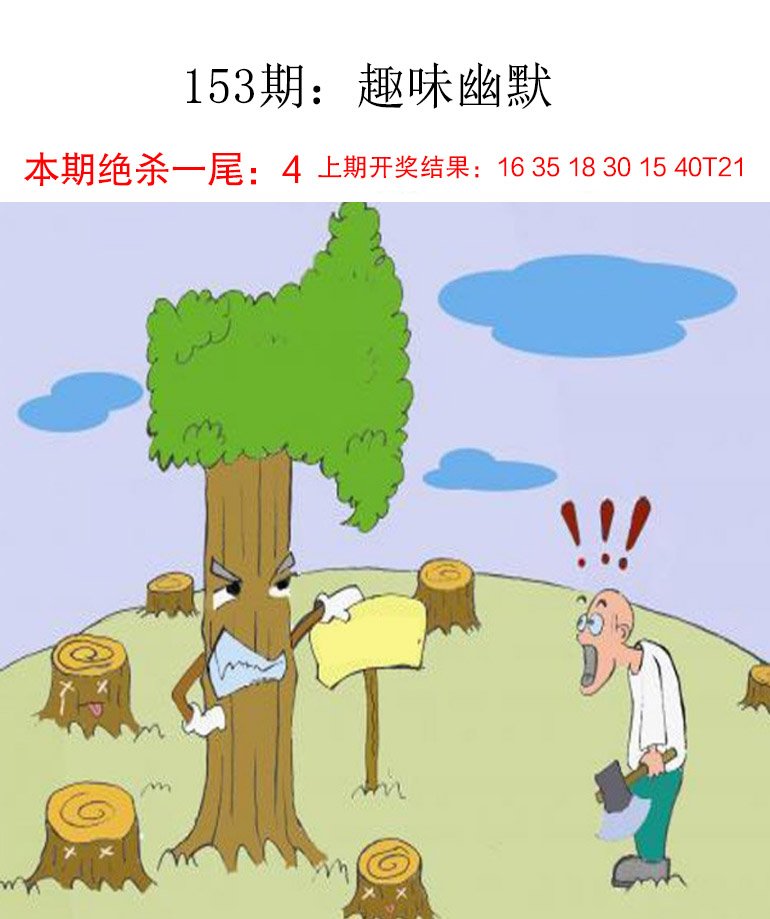 2024153期趣味幽默