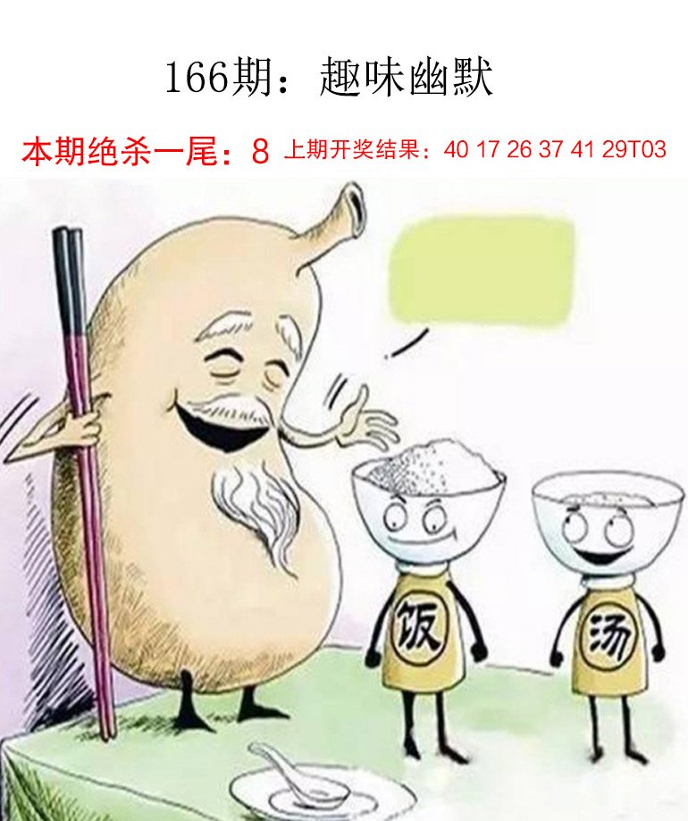 2024166期趣味幽默