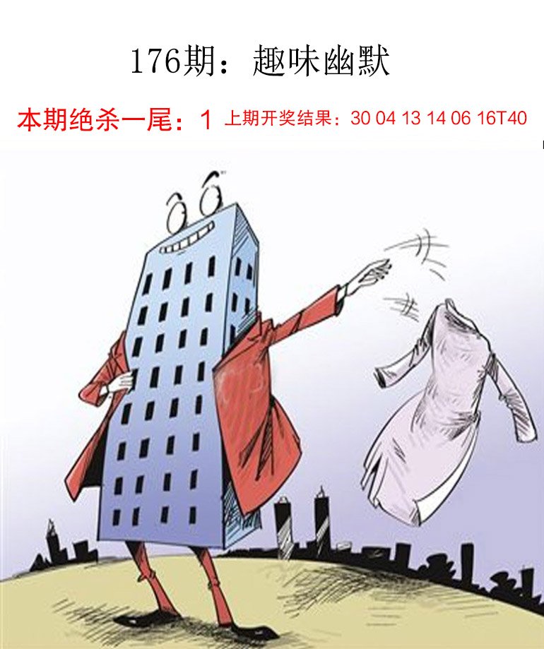 2024176期趣味幽默