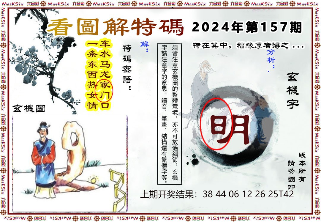 2024157期看图解特码