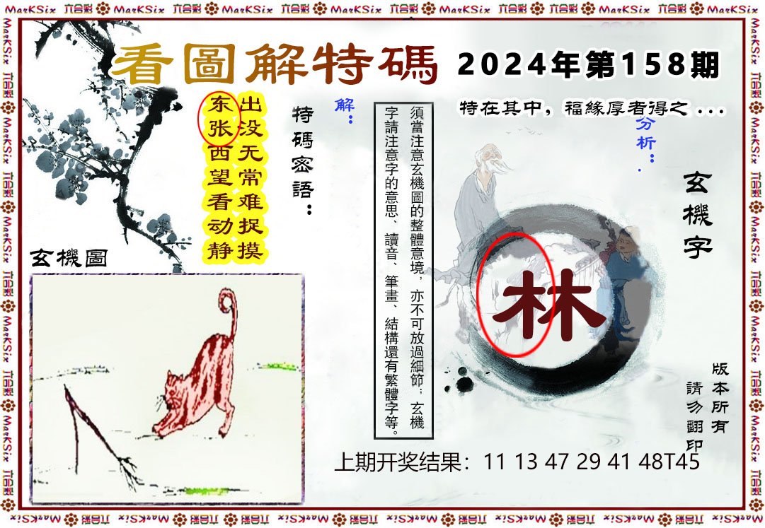 2024158期看图解特码