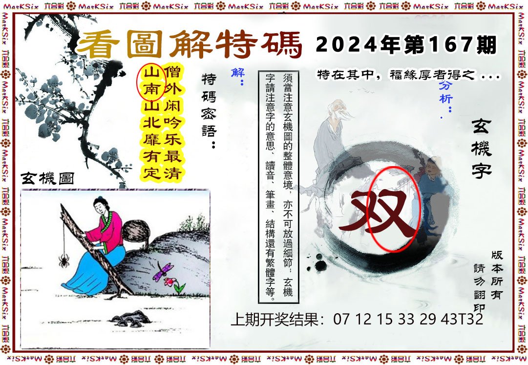 2024167期看图解特码