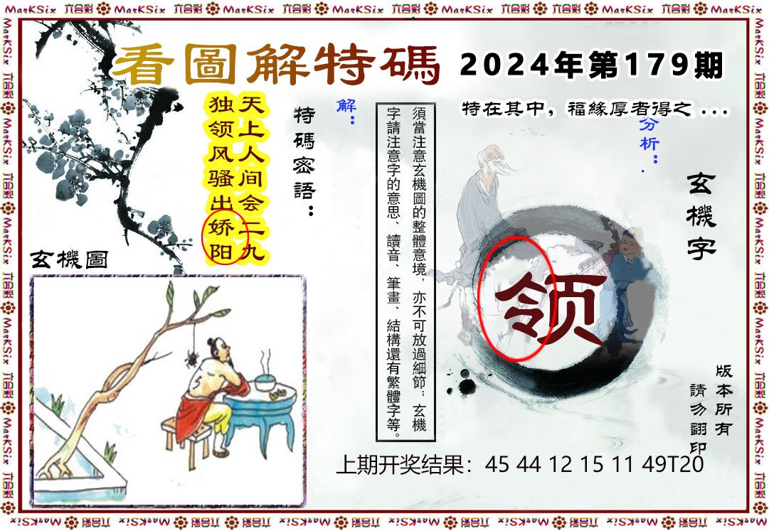 2024179期看图解特码
