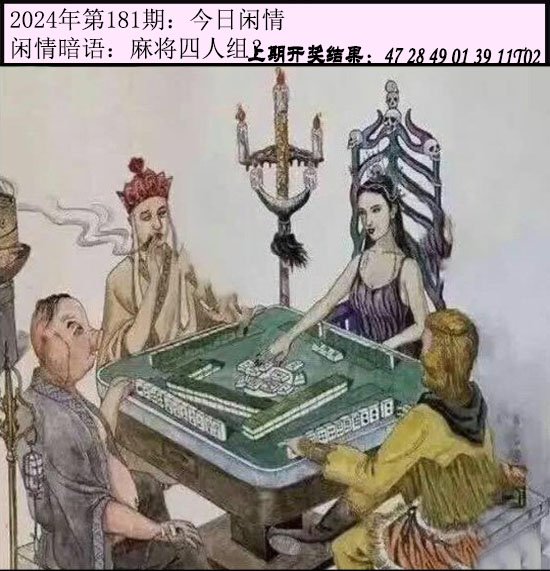2024181期今日闲情