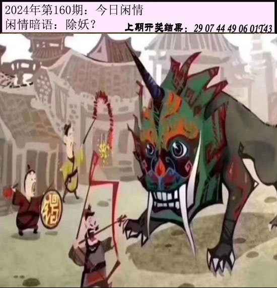 2024160期今日闲情
