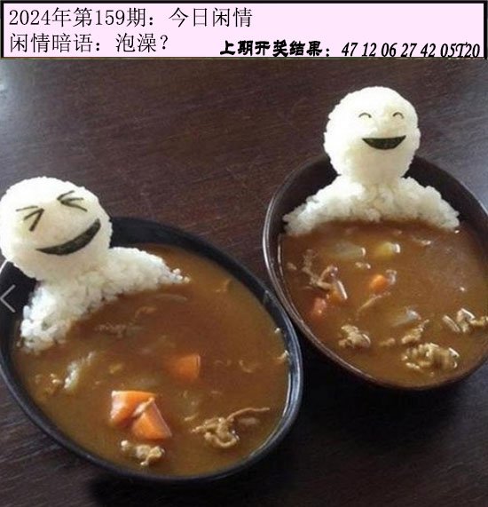 2024159期今日闲情