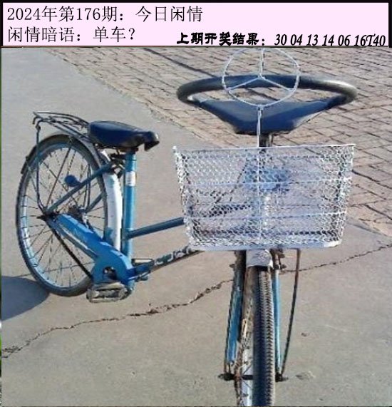 2024176期今日闲情