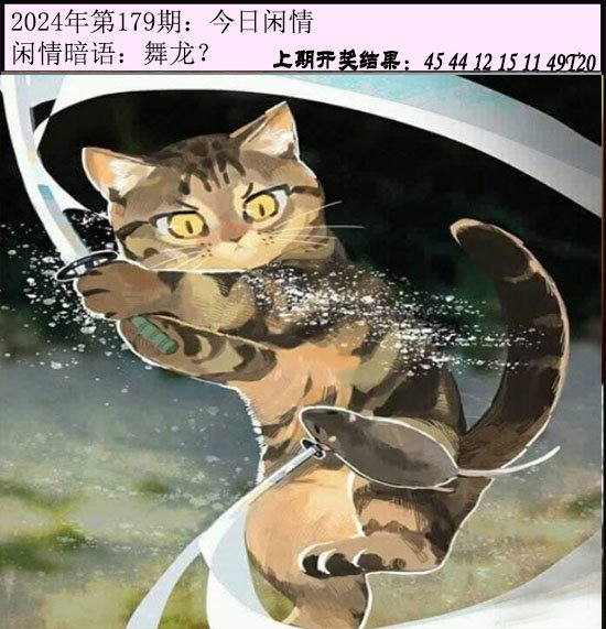 2024179期今日闲情