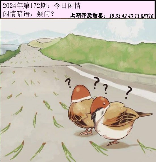 2024172期今日闲情