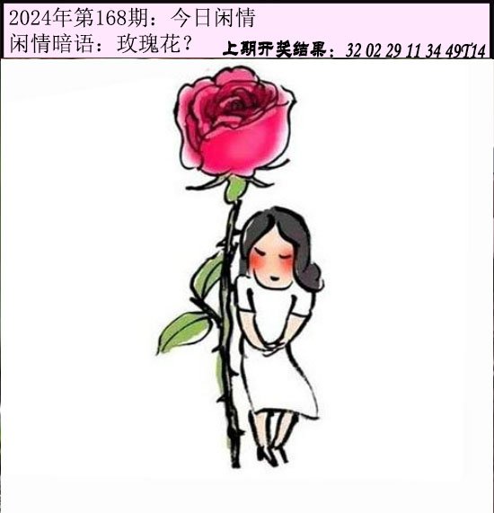 2024168期今日闲情