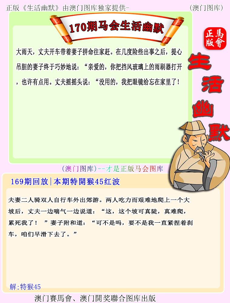 2024170期马会生活幽默